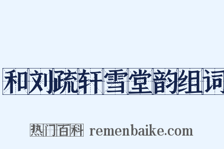 和刘疏轩雪堂韵组词是什么意思的图片